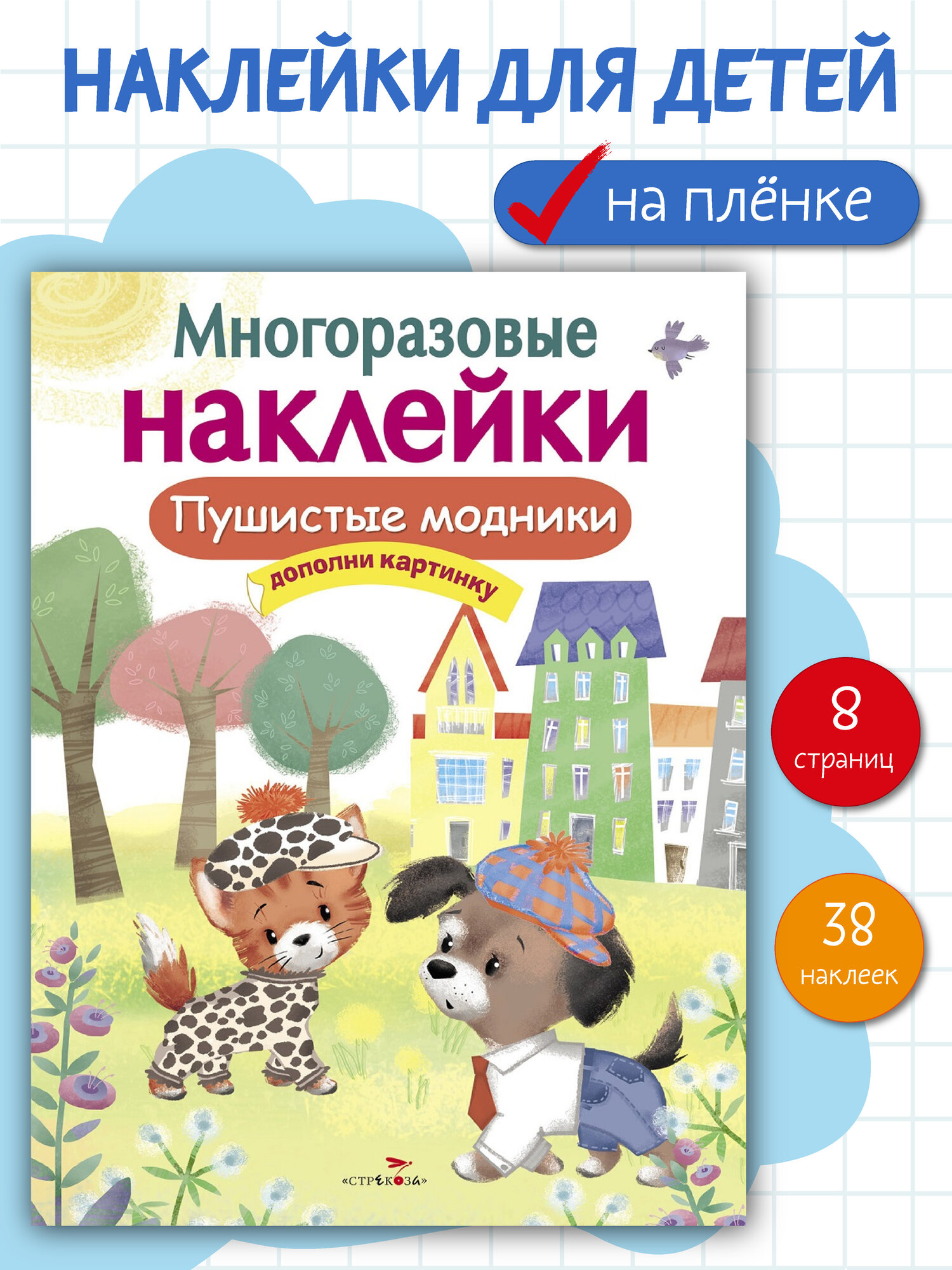 "Пушистые модники". Многоразовые наклейки на плёнке