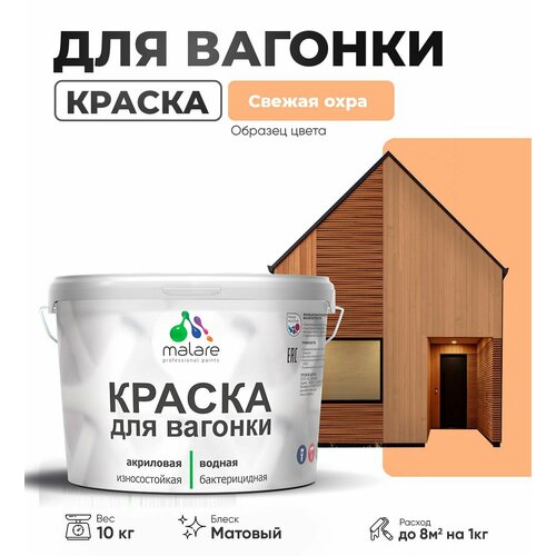 фото Краска malare для вагонки и любых деревянных поверхностей, для фасадов и интерьера, быстросохнущая, без запаха, матовый, свежая охра, 10 кг.