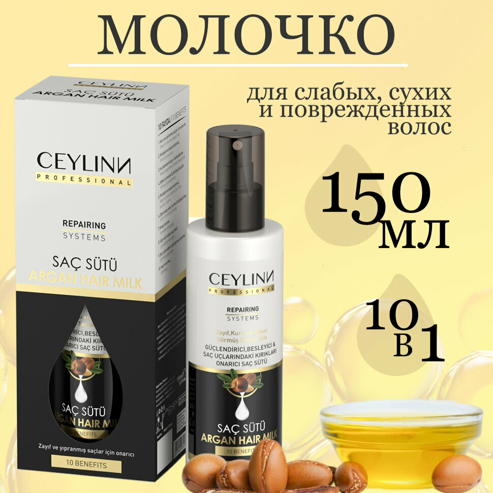 Молочко для волос CEYLINN аргановое 150 мл