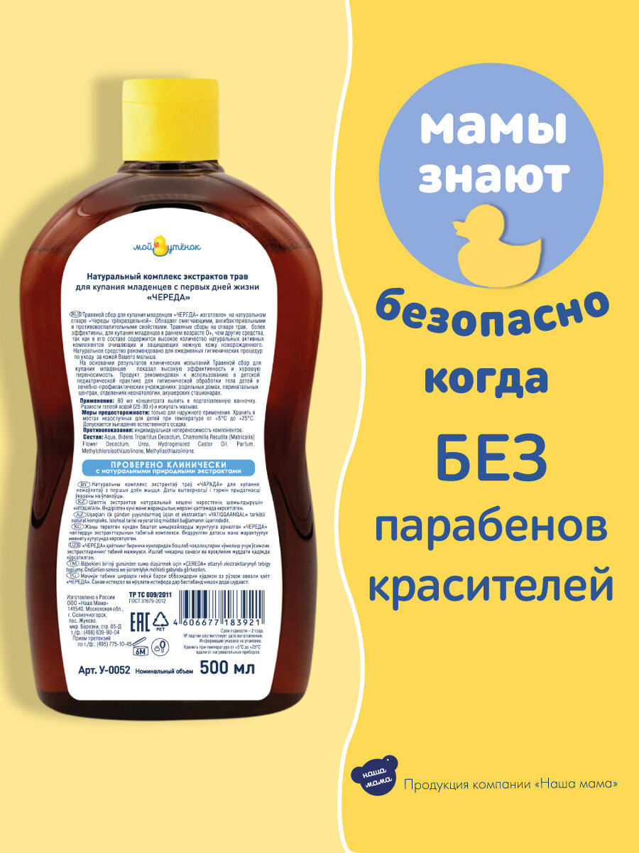 Изображение Мой Утенок Набор Натуральный комплекс экстрактов трав для купания новорожденных младенцев «ЧЕРЕДА», 0+, 500мл 2шт.