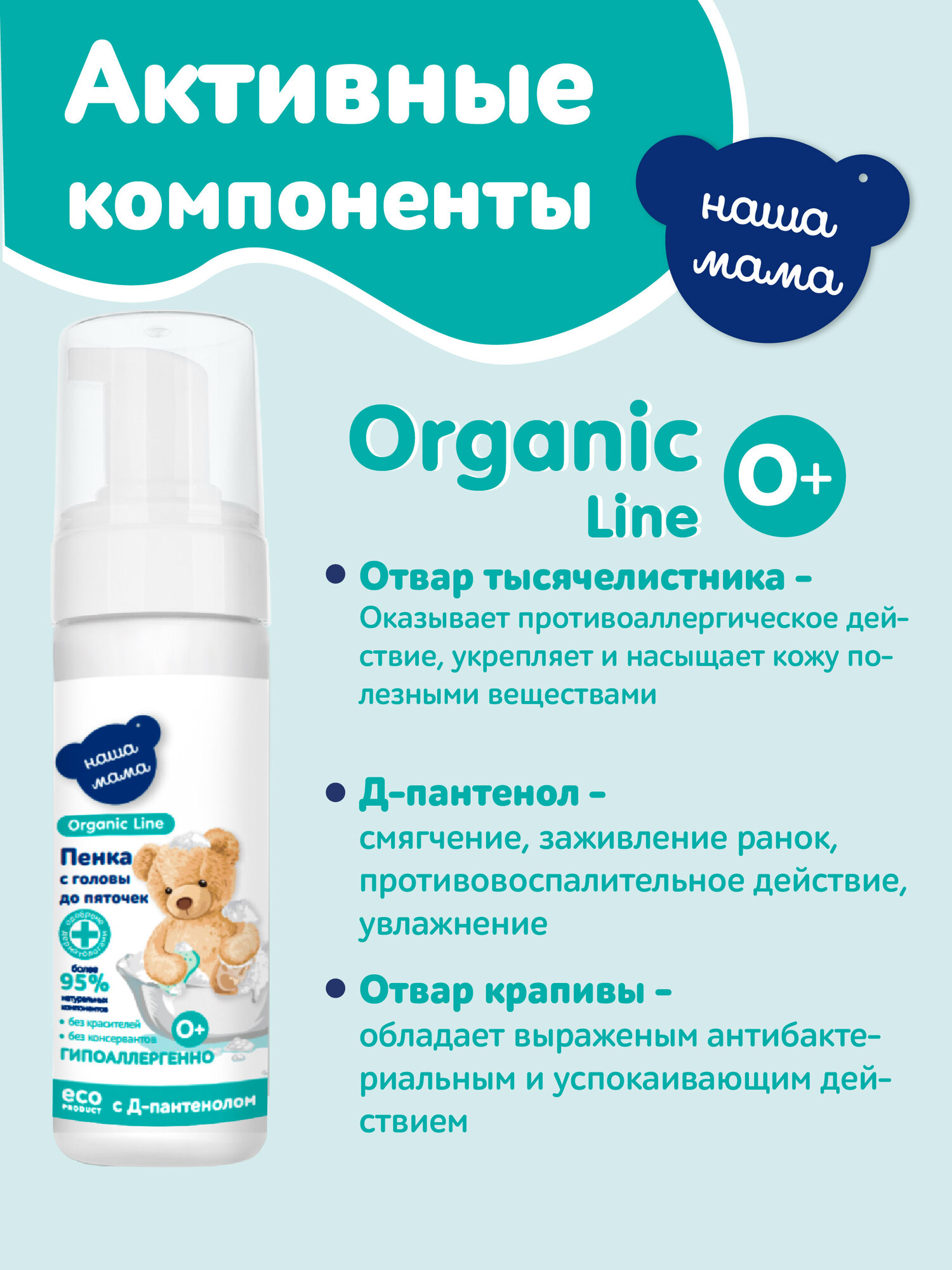 Изображение Organic Line/Наша Мама Пенка для купания новорожденных младенцев 2в1 с головы до пяточек, гипоаллергенная, 0+, 150мл