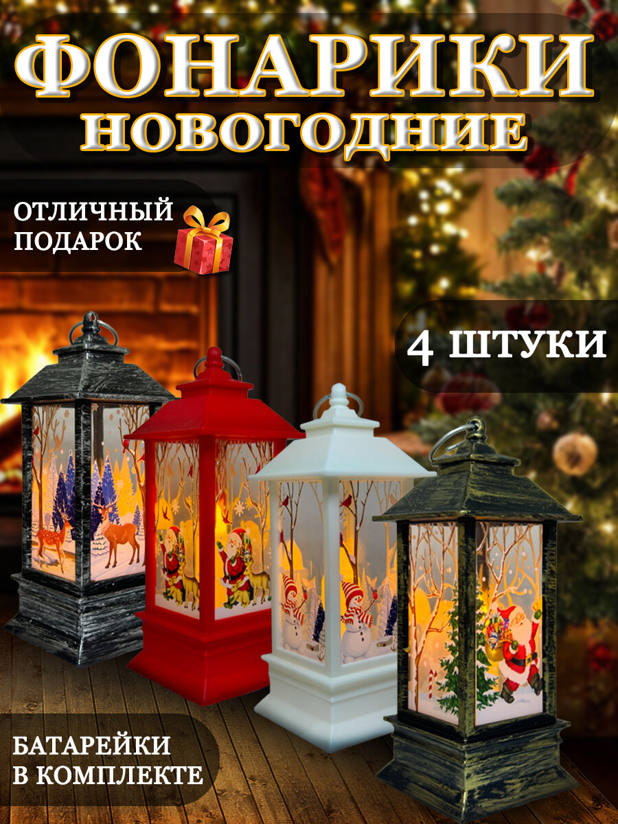 Новогодние фонари светильники разноцветные 4 шт 13х53х53 см