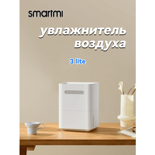 Увлажнитель воздуха SmartMi 3 LiteCJXJSQ06ZM 4L White EU 11110₽