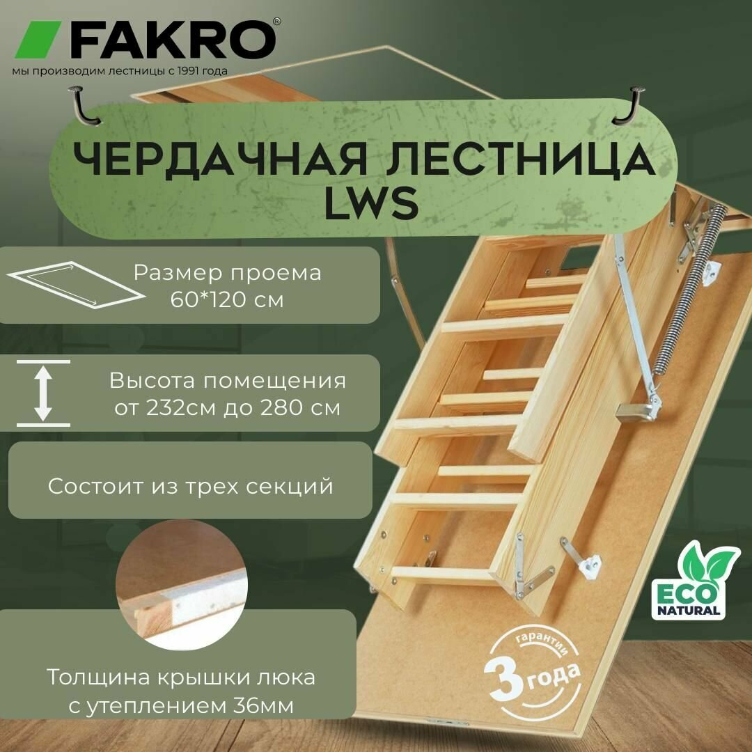 Лестница FAKRO LWS 60*120*280,...