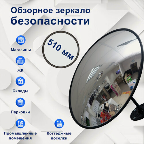 Изображение товара Обзорное зеркало безопасности, диаметр 510 мм, с чёрным кантом