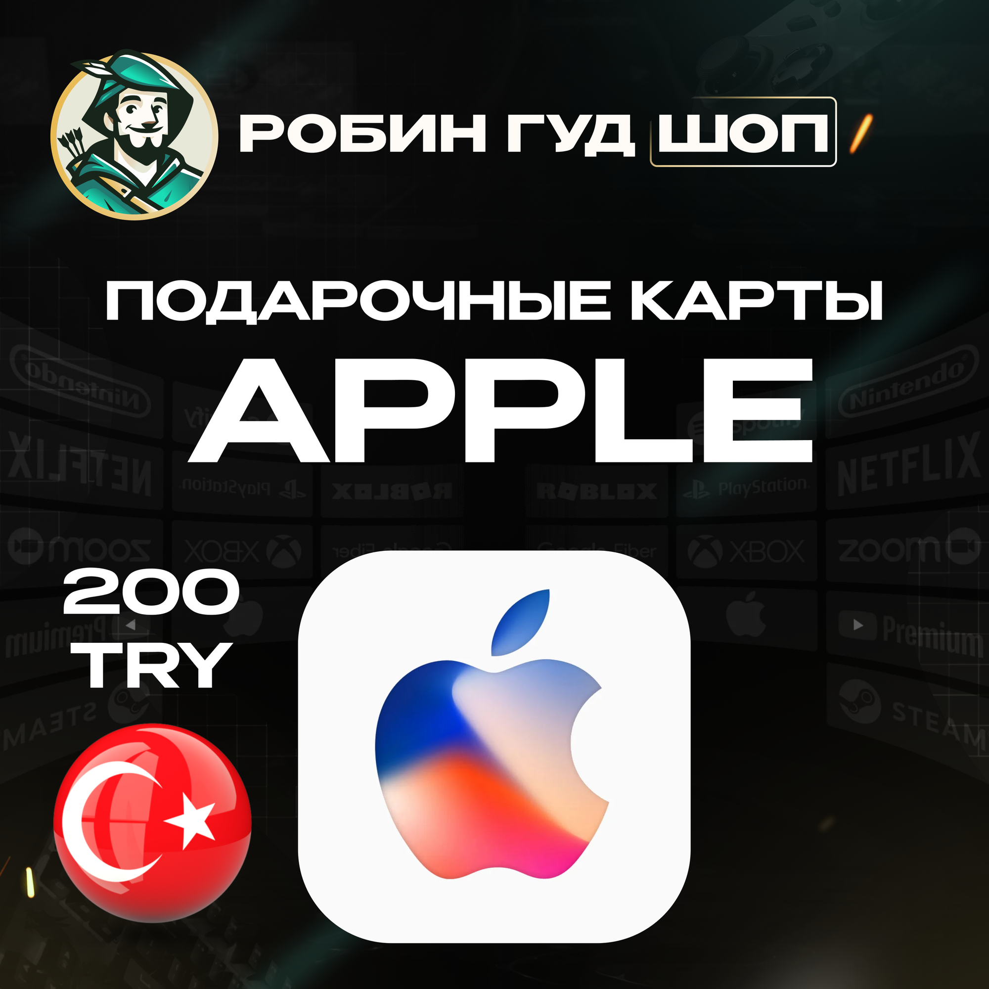 Подарочная карта на 200 лир Apple & iTunes & AppStore для Турецких профилей