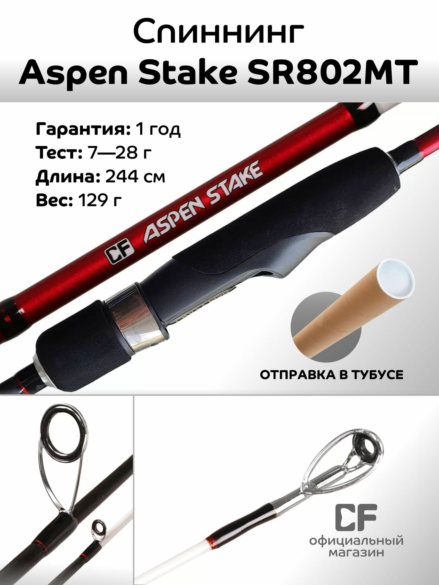 Спиннинг CF Company ASPEN STAKE ASSR802MT 244 см, 7-28 гр.