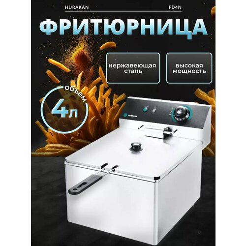 Фритюрница Hurakan HKN-FD4N съёмная чаша нержавейка серебристая 4 л 12199₽