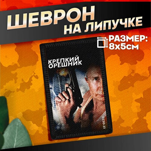 Шеврон на липучке военные Крепкий Орешник 440₽