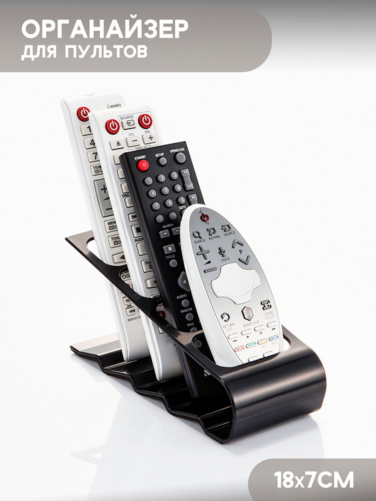 Подставка для пультов из пластика 18 х 7 см, 4 отделения, черный