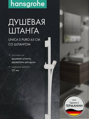 Изображение товара Душевая штанга hansgrohe Unica S Puro 65 см со шлангом 28632700, матовый белый