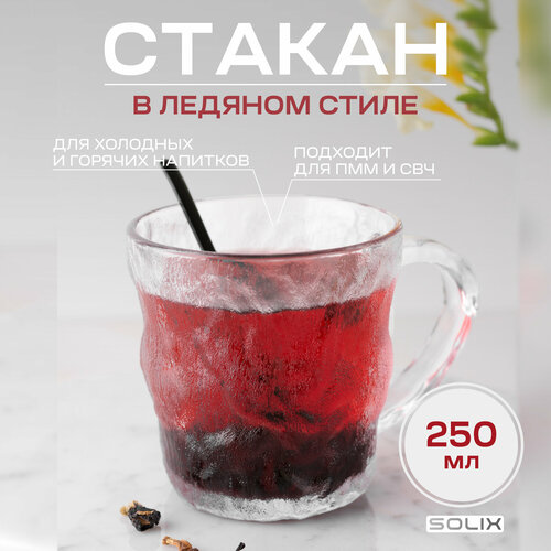 Кружка стеклянная SOLIX для чая и кофе ледяная, стильная, для офиса 250 мл
