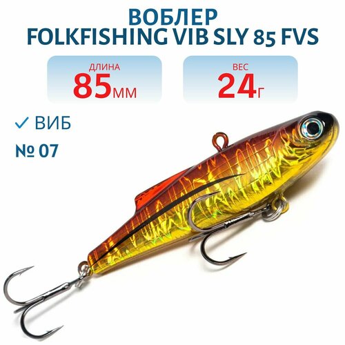 Воблер FolkFishing VIB Sly 85 FVS, цвет 07