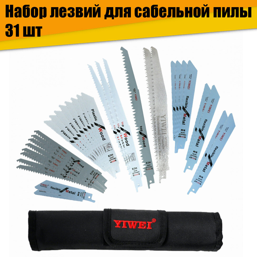 Полотна лезвия для сабельной пилы набор 31 шт