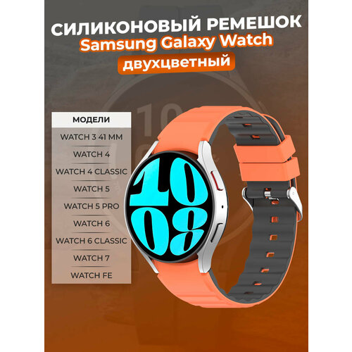 Двухцветный силиконовый ремешок для Samsung Galaxy Watch 3/4/5/6/7/FE, оранжево-серый серый, оранжевый, размер М (запястье 150–160 мм), XXL (запястье более 200 мм), XS (запястье 120–135 мм), S (запястье 135–150 мм)