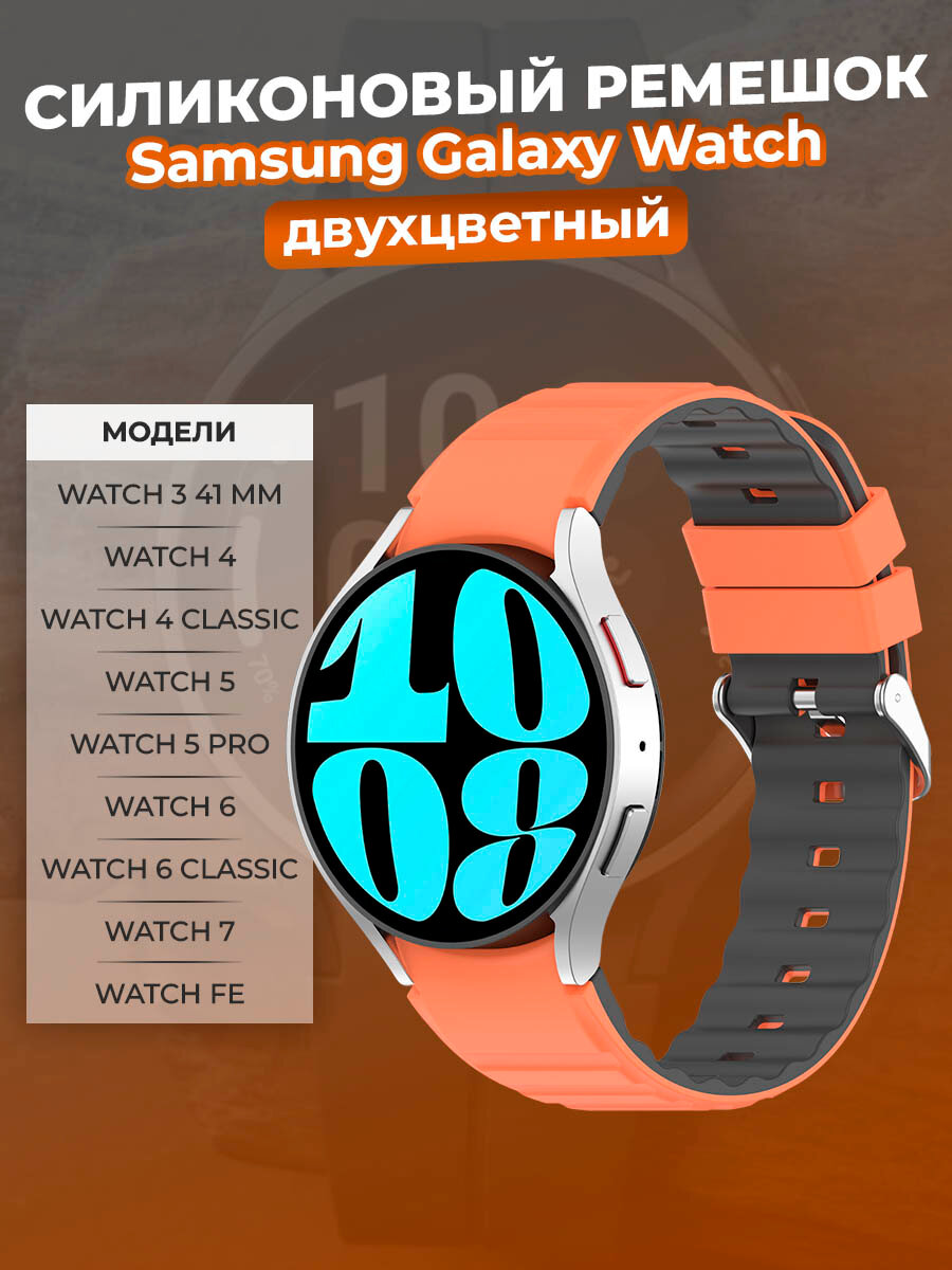 Двухцветный силиконовый ремешок для Samsung Galaxy Watch 3/4/5/6/7/FE, оранжево-серый