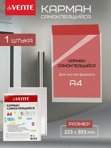 Изображение товара Карманы самоклеящиеся информационные для А4, 223x303 мм, ПВХ 180 мкм, прозрачный, 1 шт