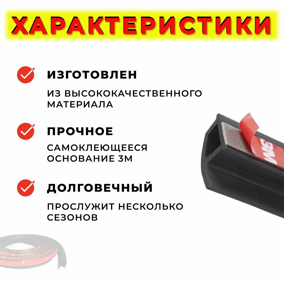 Уплотнитель автомобильный Нужные Вещи, самоклеящийся, для кузова, черный — фото 1