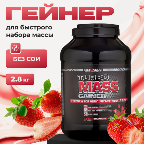 Изображение товара Гейнер IRONMAN "Turbo Mass Gainer", земляничный вкус, 2.8 кг
