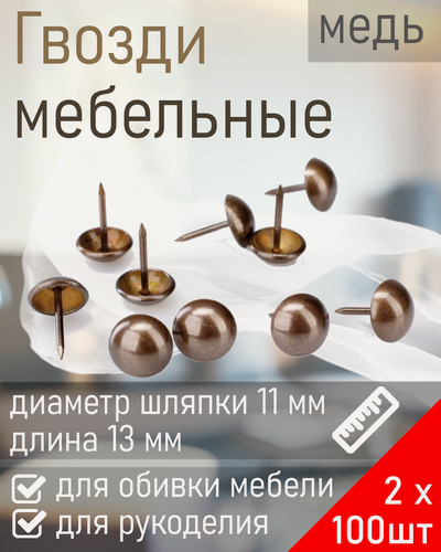 Изображение товара Гвозди мебельные декоративные PD-11-АС медь (100шт), 2 упаковки
