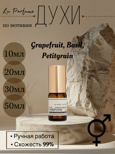 Изображение товара Духи по мотивам Z&R Grapefruit, Basil, Petitgrain