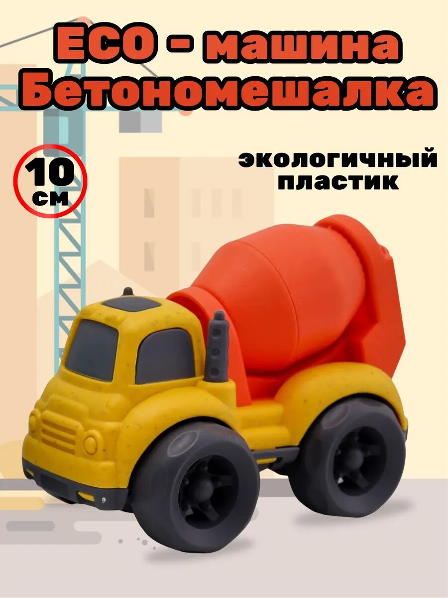 Машина Funky Toys "Бетономешалка", экологичный пластик, коллекционная, 10 см