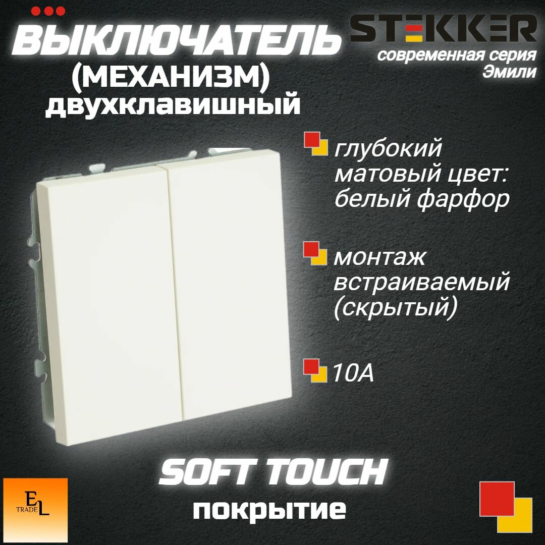 Выключатель двухклавишный (механизм), 250В, 10А, серия Эмили, белый фарфор, soft touch, 71х71х41 мм, Stekker 49866