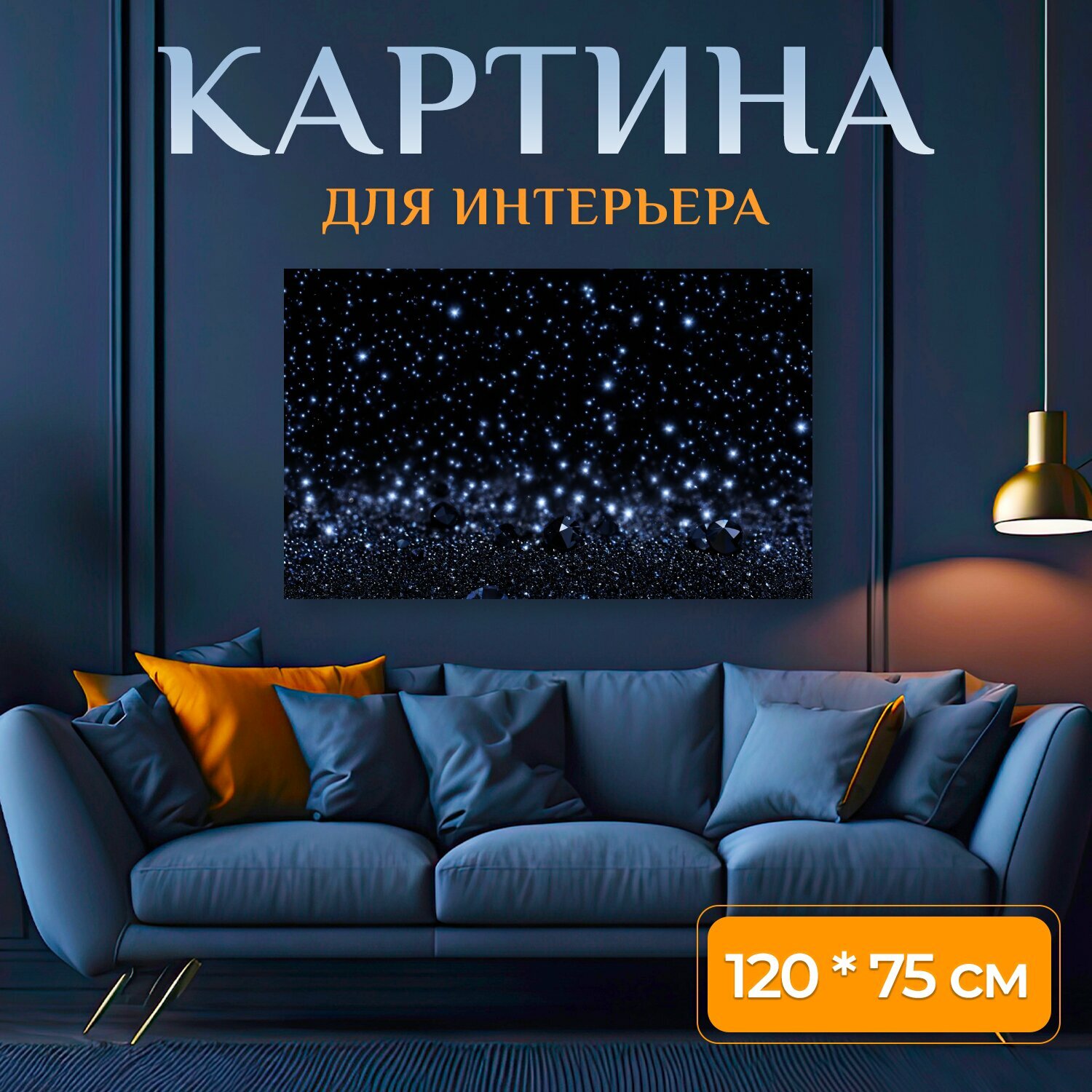 Картина на холсте "Черный, на которых черные кристаллы блестят на фоне ночного пейзажа с красивыми звёздами. используйте цифровые фотопечати." на подрамнике 120х75 см. для интерьера