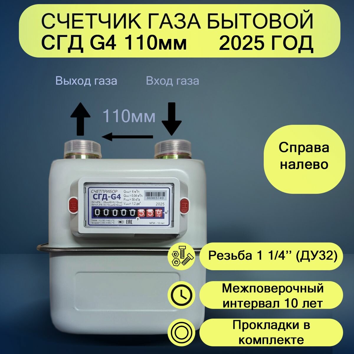 Счетчик газа СГД G-4 правый ЗАО 