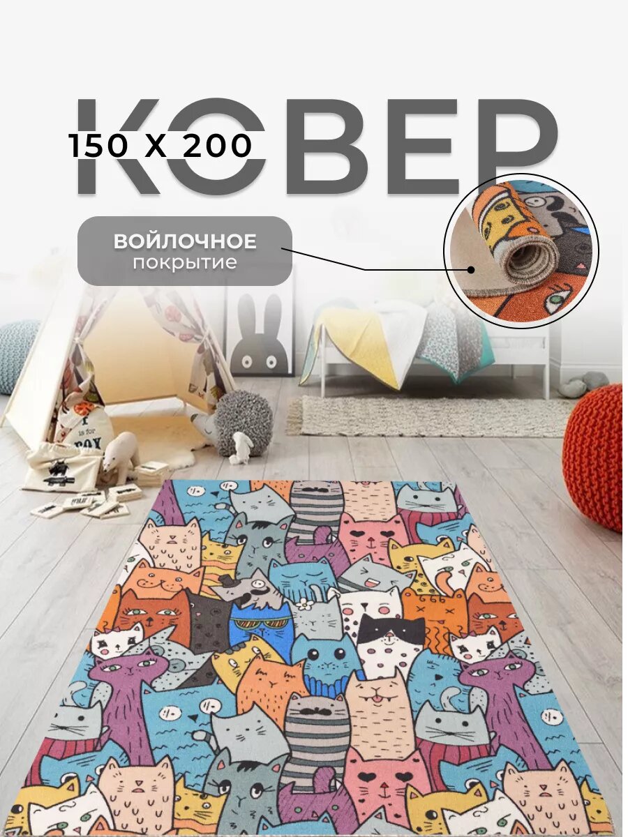 Ковер 150х200 с ворсом комнатный в гостиную и спальню, детскую, прихожую