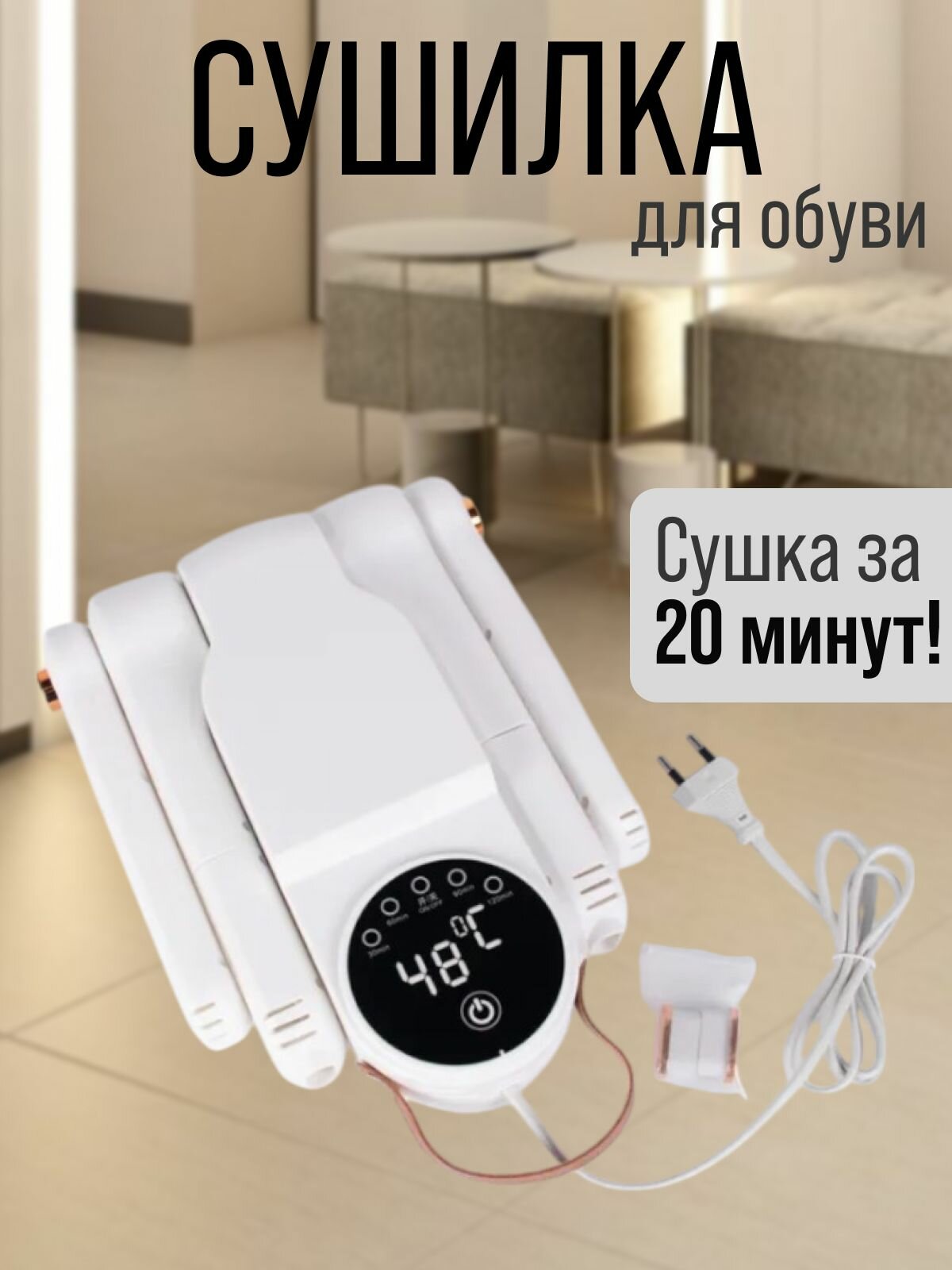 Электрическая сушилка для обуви