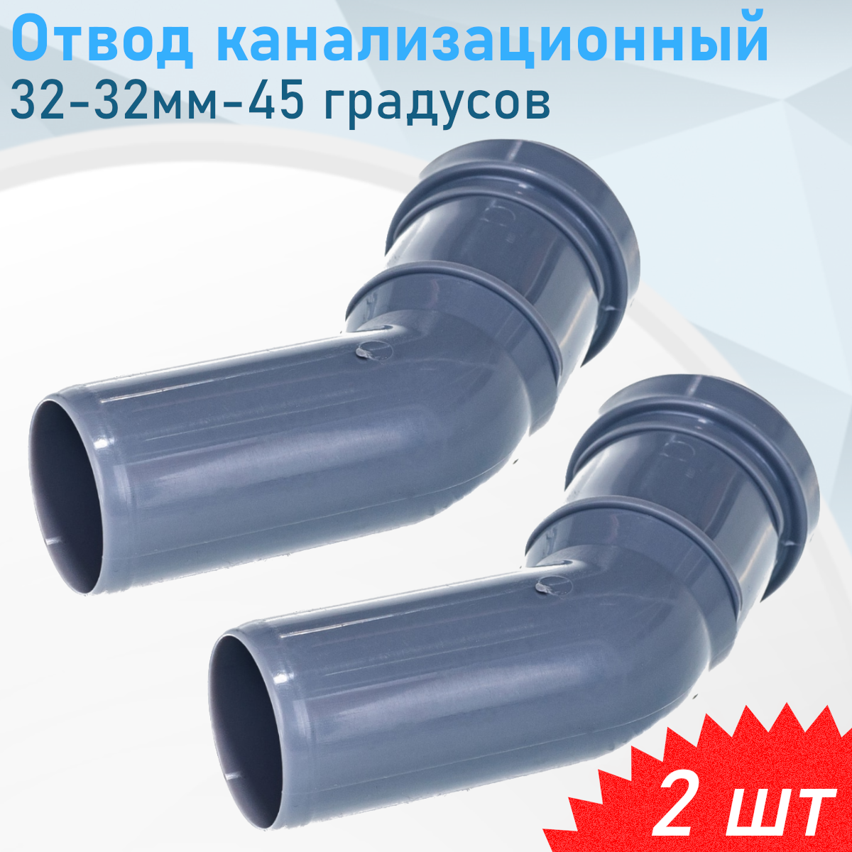 Отвод канализационный 32-32мм-45 градусов, 2 шт
