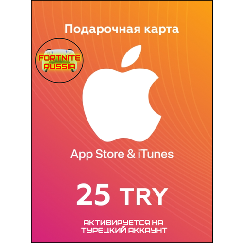 Пополнение 25 TL TRY подарочная карта Apple AppStore iTunes на 25 лир Турция 109₽