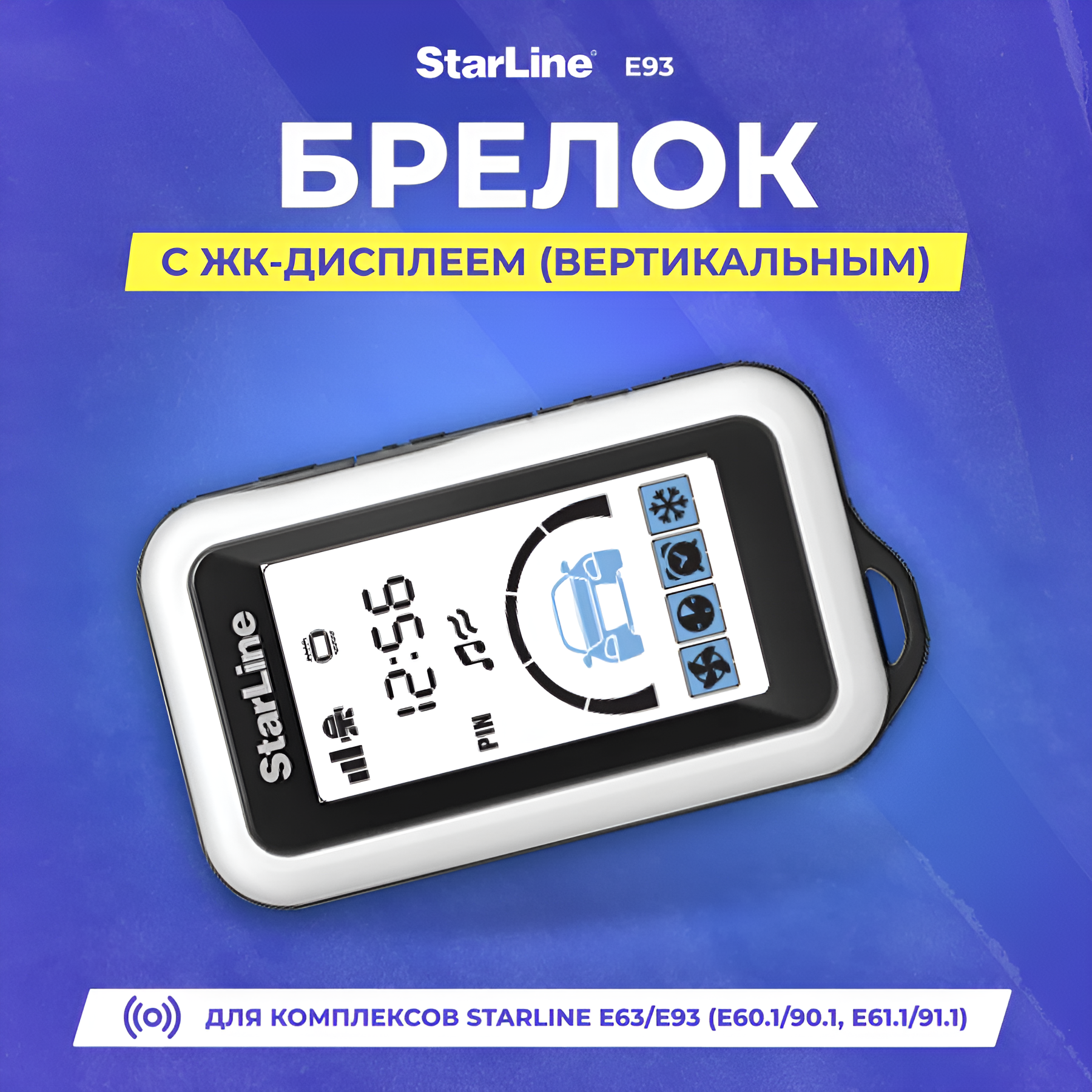 Брелок для сигнализации STARLINE E93/63/E61.1/E60.1, ЖК-дисплей