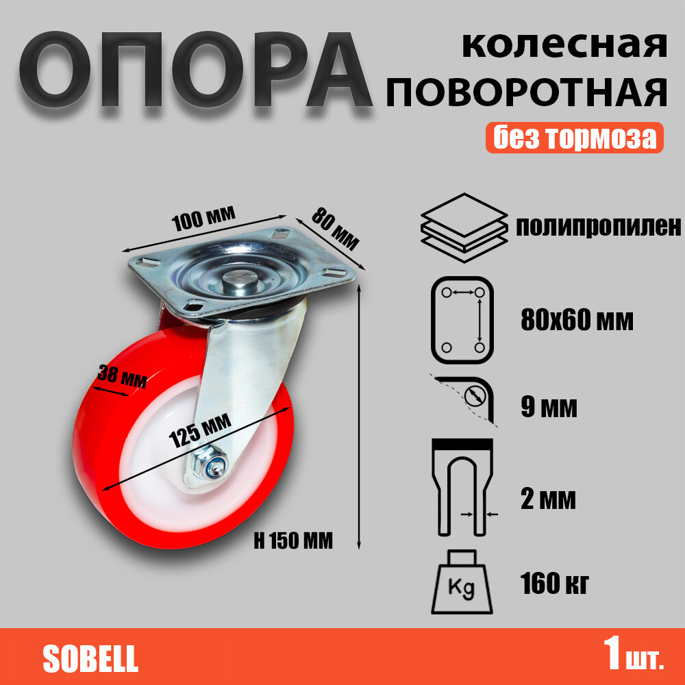 Опора колесная поворотная ф125 мм, нагрузка 160 кг, полипропилен (SNP 55)