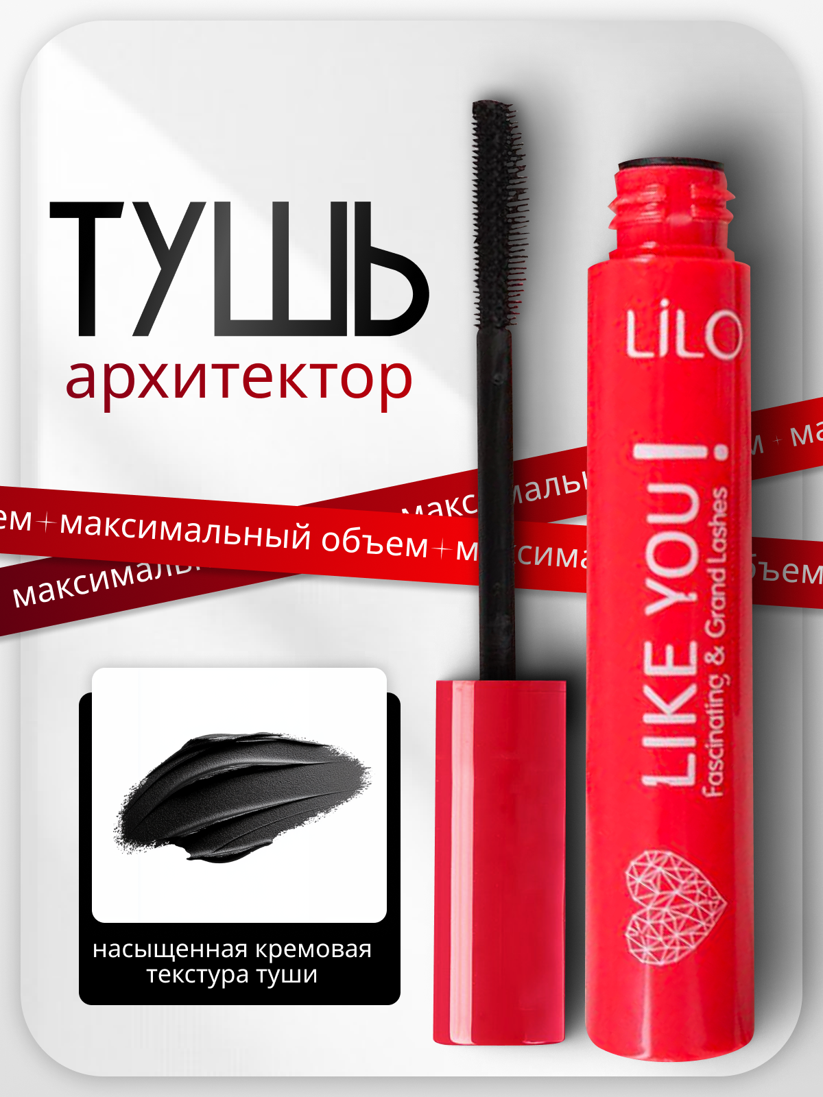 Тушь для ресниц белорусская LIKE YOU архитектор, объем, удлинение, черная, кремовая текстура, силиконовая щетка