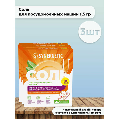фото Набор 3 шт synergetic соль для посудомоечных машин высокой степени очистки 1,5 кг