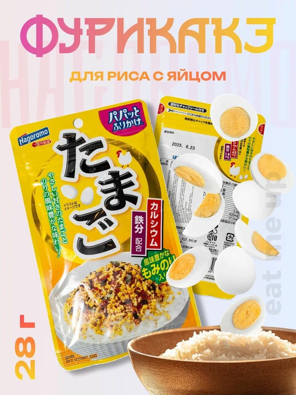 Приправа Хагоромо 28г Фурикакэ для риса с яйцом HAGOROMO 28гр. Япония