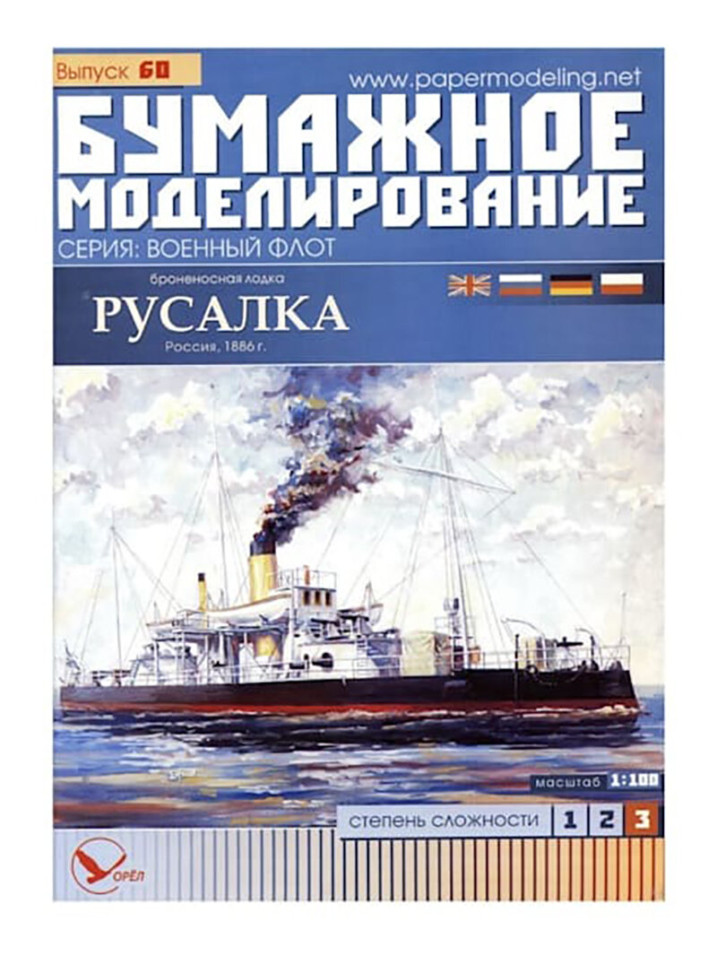 Модель корабля из бумаги, М.1:100, Броненосная лодка "Русалка", Россия 1886 г.