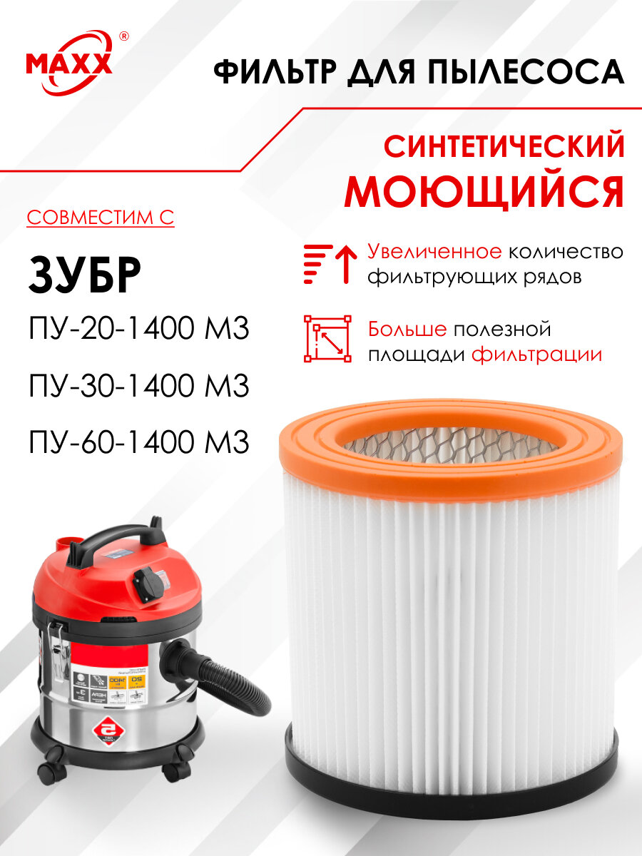 Патронный фильтр синтетический, моющийся для пылесоса ЗУБР ПУ-20-1400 М3, ПУ-30-1400 М3, ПУ-60-1400 М3, ФК-М3