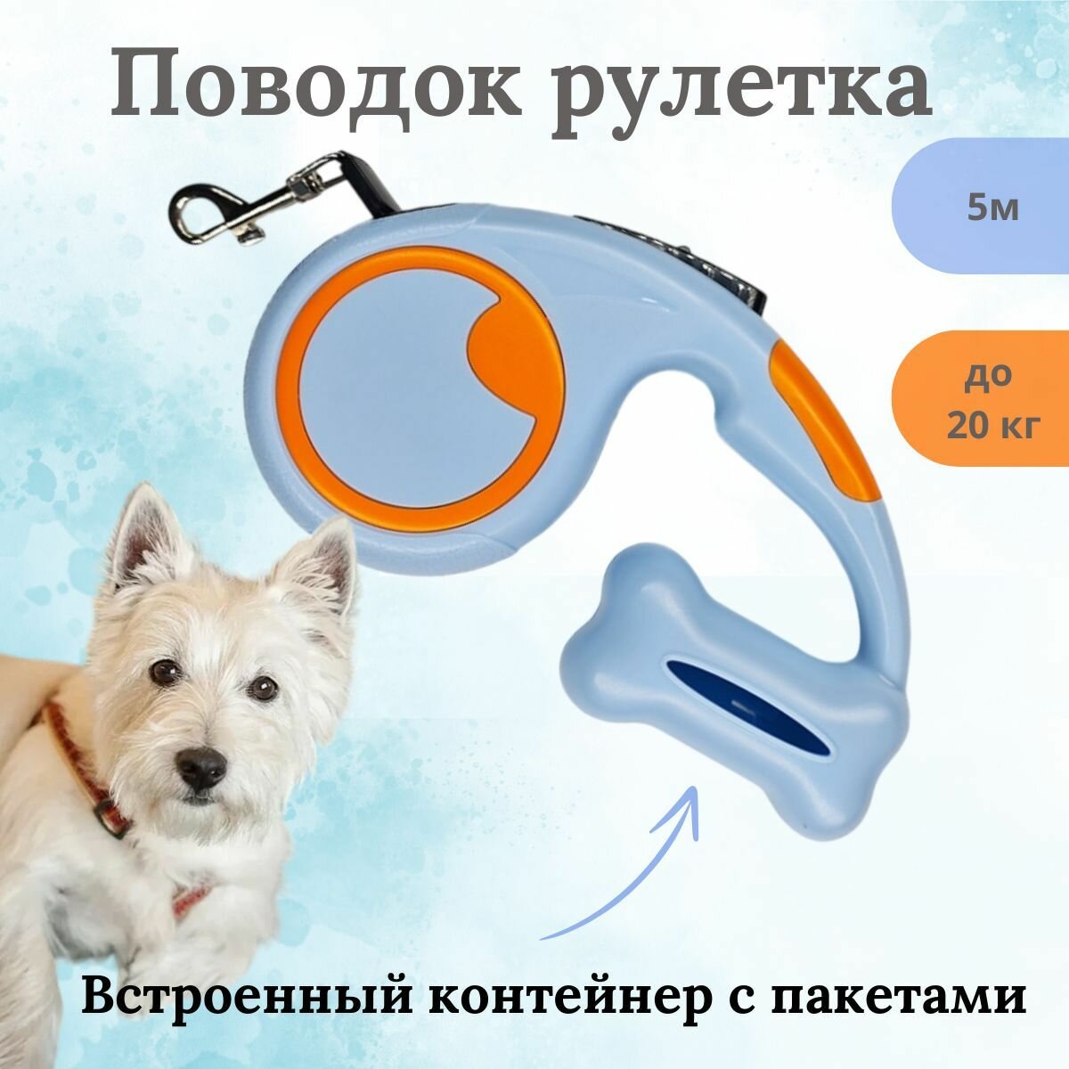 Поводок рулетка 5 метров  с контейнером и пакетами для выгула цвет Голубой