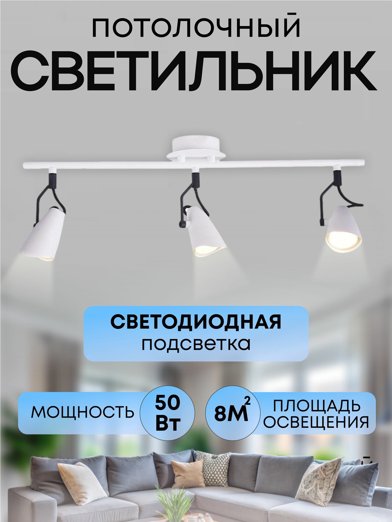 Спот настенный светильник светодиодный белый/черный 3x50W GU10