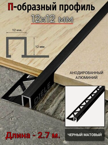 Изображение товара Алюминиевый квадратный П-образный профиль с закладной частью ПО-П12х12 черный/мат 2,7 м.