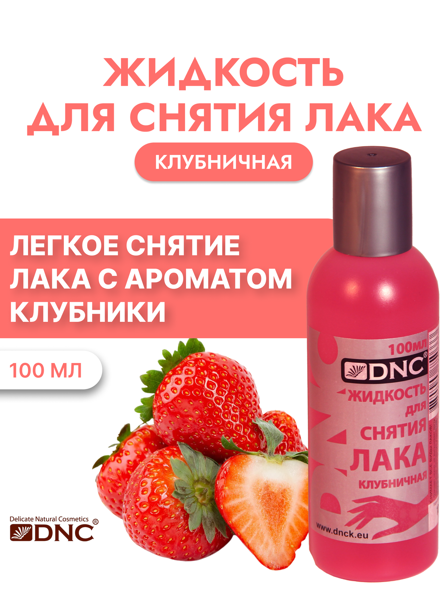 DNC Жидкость для Снятия Лака Клубничная 100мл