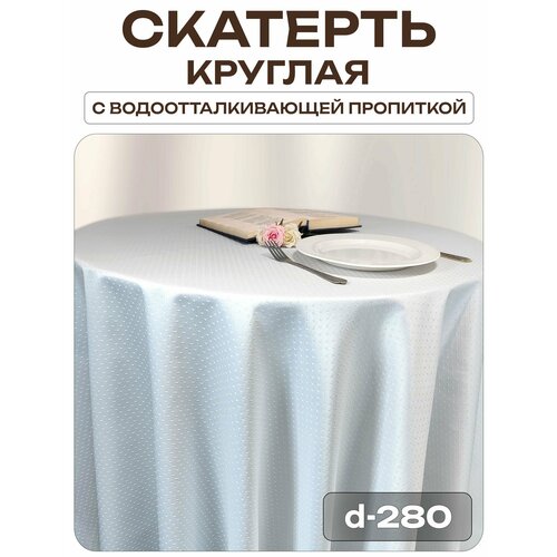 фото Скатерть d-280 см. цвет белый рисунок 1929 точечки с водоотталкивающей пропиткой лайн декор