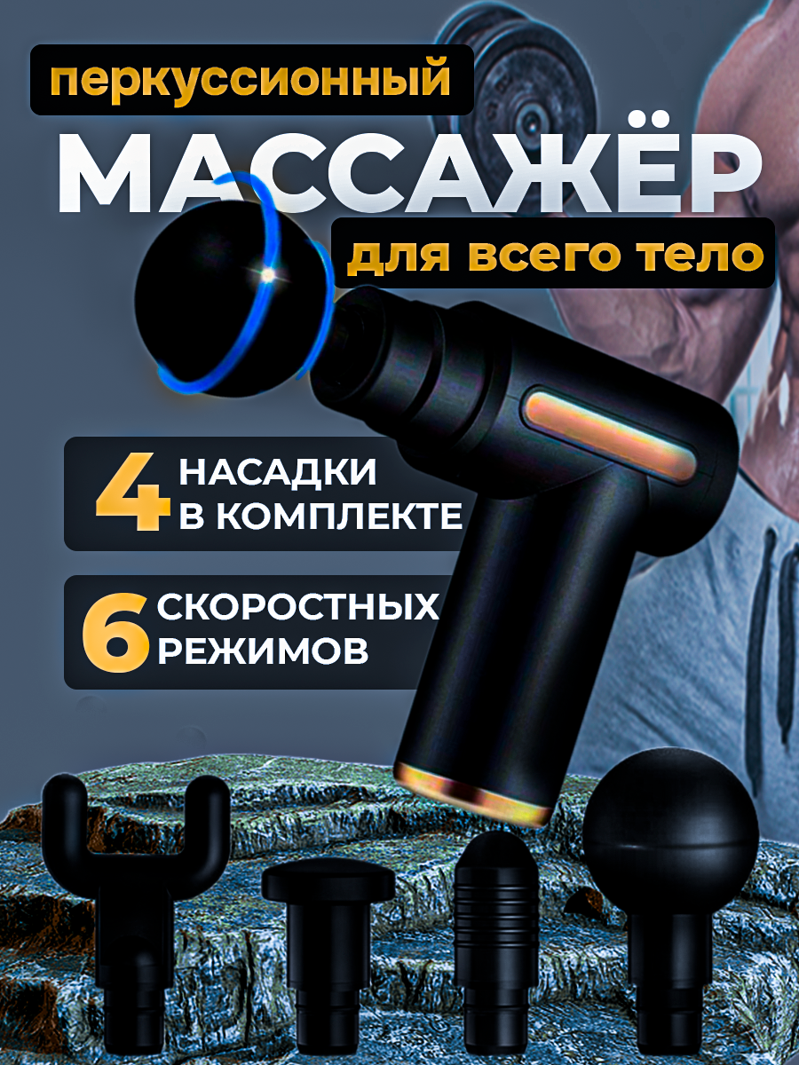 Перкуссионный массажер / Ударный массажер / расслабляющий / восстанавливающий от целлюлита