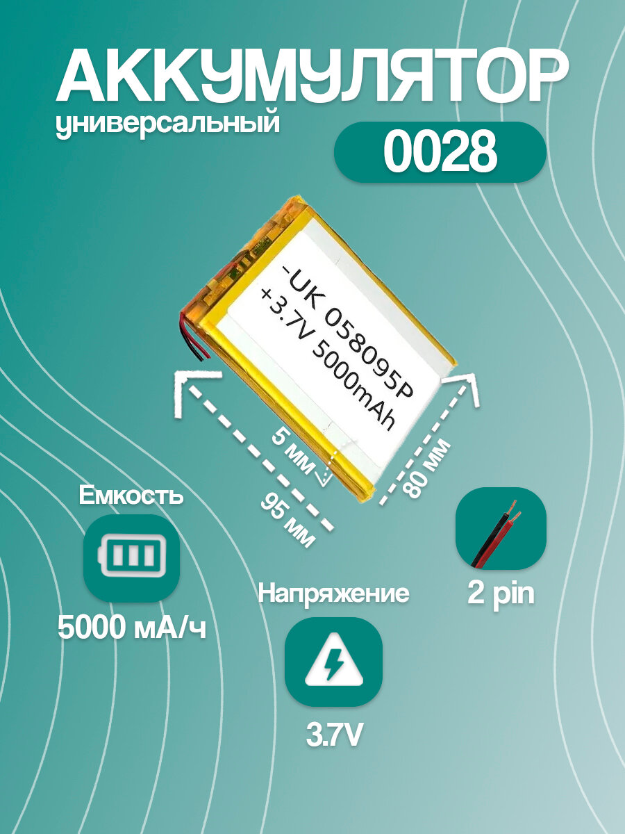 Аккумулятор универсальный 0028 (95*80*5 мм / 3.7V / 5000 mAh)