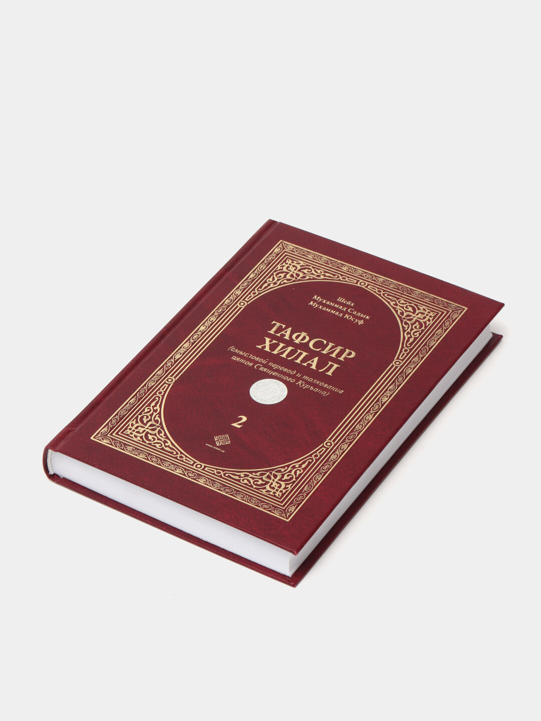 Тафсир хилал 2-том, Шайх Мухаммад Содик Мухаммад Юсуф — фото 1