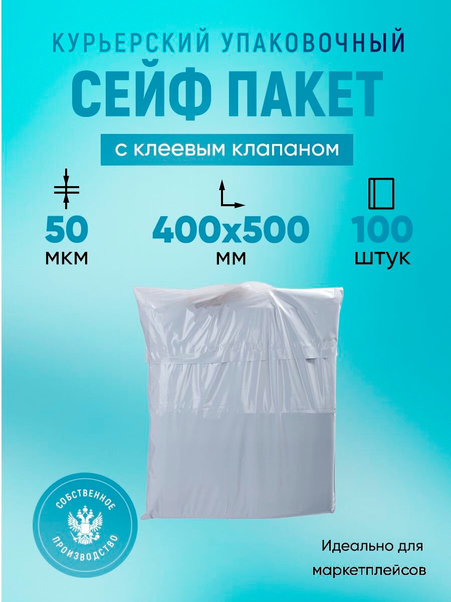 Курьерский упаковочный сейф пакет 400х500 мм, с клеевым клапаном, 50 мкм, 100 штук белый