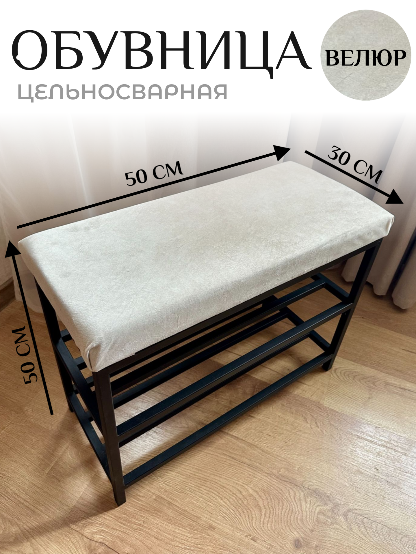 Обувница металлическая Лофт с мягким сиденьем в прихожую 50 см